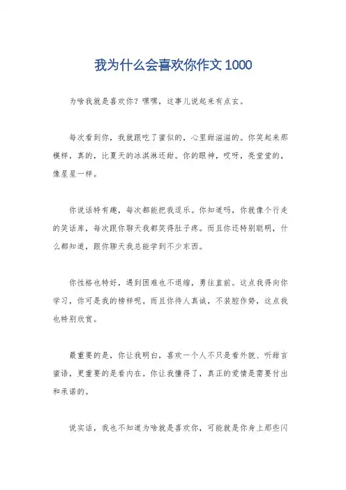 我为什么会喜欢你作文1000