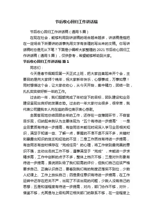 节后收心回归工作讲话稿（通用5篇）