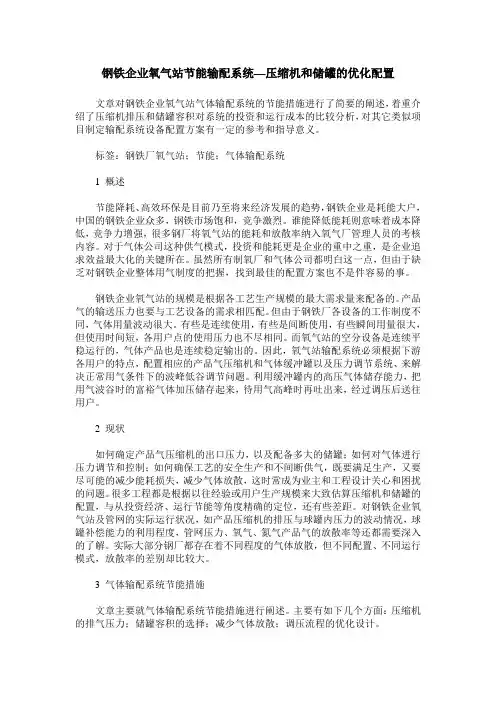 钢铁企业氧气站节能输配系统—压缩机和储罐的优化配置
