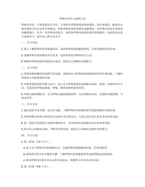 呼吸内科学习进修计划