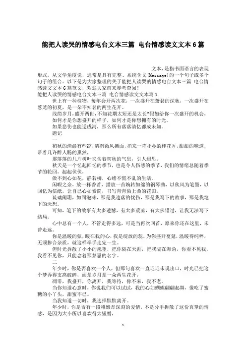能把人读哭的情感电台文本三篇 电台情感读文文本6篇
