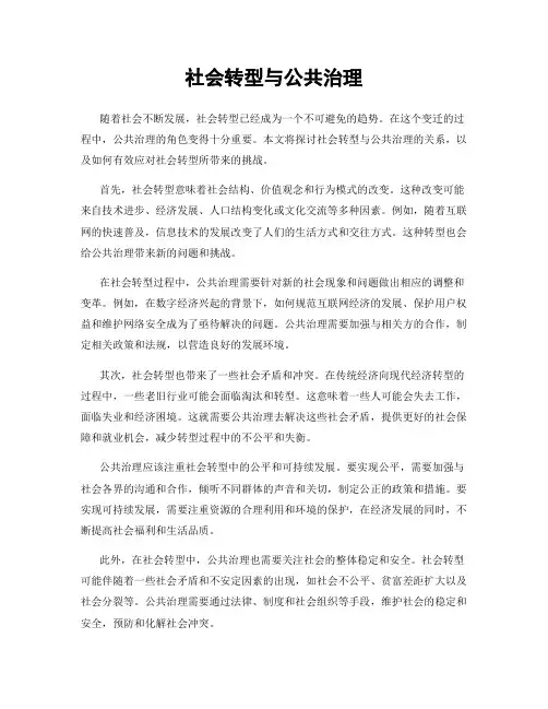 社会转型与公共治理