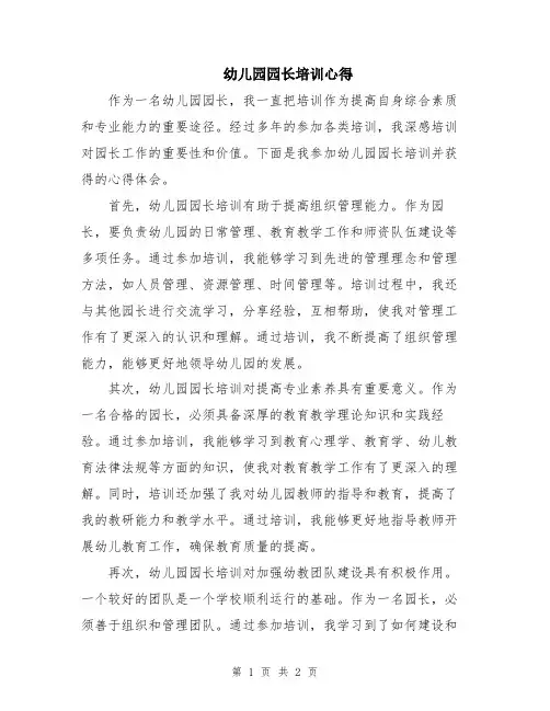 幼儿园园长培训心得