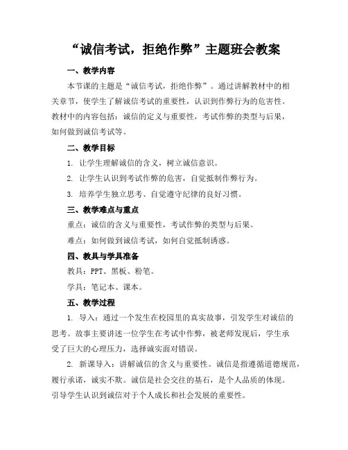 “诚信考试,拒绝作弊”主题班会教案