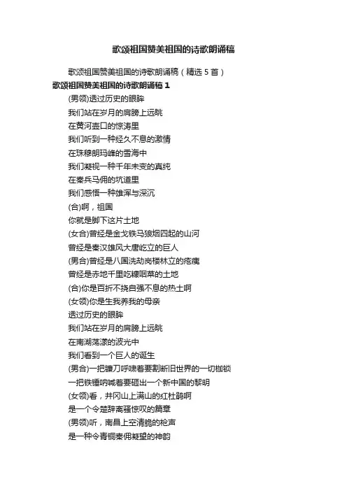 歌颂祖国赞美祖国的诗歌朗诵稿（精选5首）