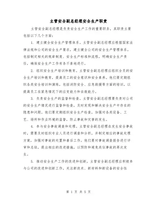 主管安全副总经理安全生产职责(4篇)