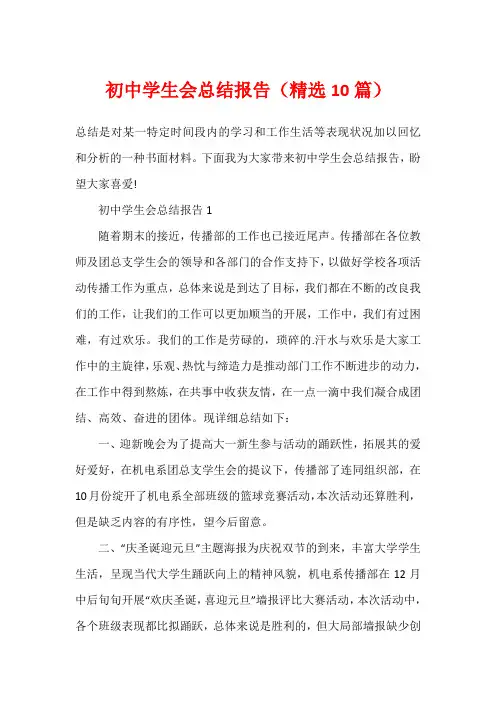 初中学生会总结报告(精选10篇)
