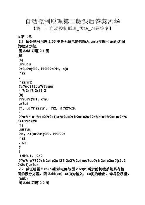 自动控制原理第二版课后答案孟华