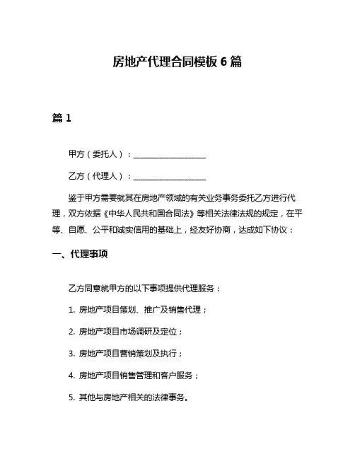 房地产代理合同模板6篇