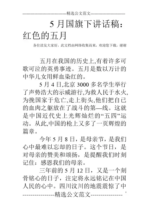 5月国旗下讲话稿：红色的五月