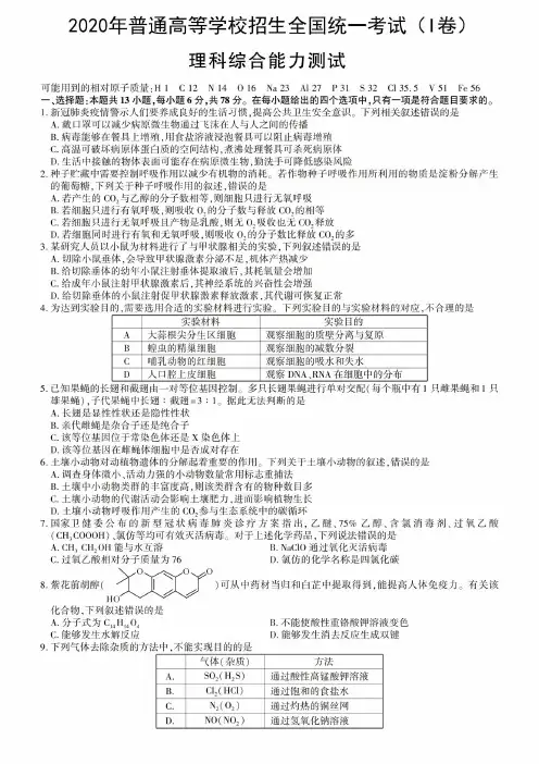 【2020高 考全国Ⅰ卷理综真题】2020年普通高等学校招生全国统一考试(Ⅰ卷)理综试卷含答案解析