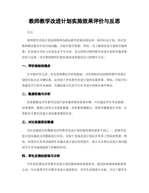 教师教学改进计划实施效果评价与反思