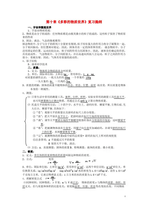 九年级物理 第十章《多彩的物质世界》复习提纲 人教新课标版