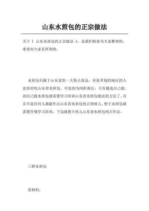 山东水煎包的正宗做法