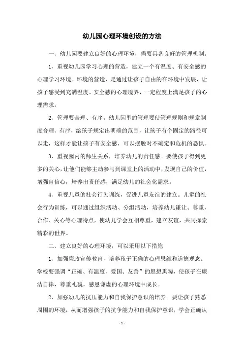 幼儿园心理环境创设的方法