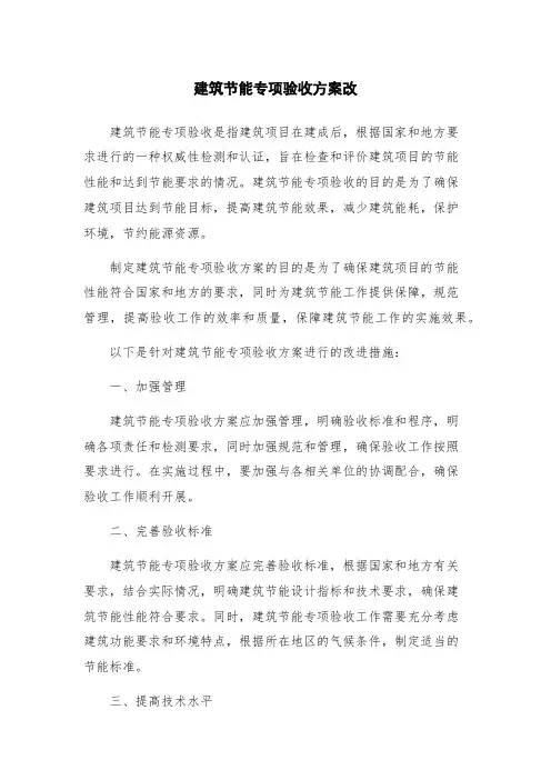 建筑节能专项验收方案改