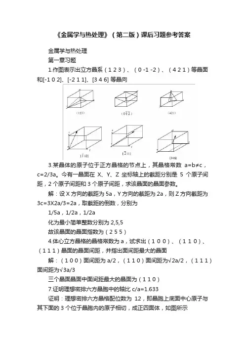 《金属学与热处理》（第二版）课后习题参考答案