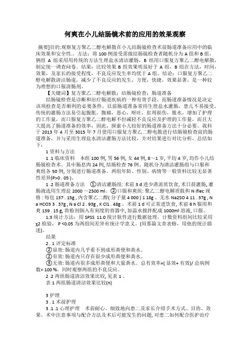 何爽在小儿结肠镜术前的应用的效果观察