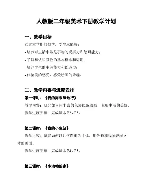 人教版二年级美术下册教学计划
