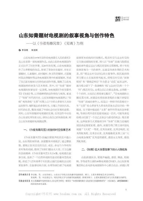 山东知青题材电视剧的叙事视角与创作特色——以《今夜有暴风雪》《知青》为例