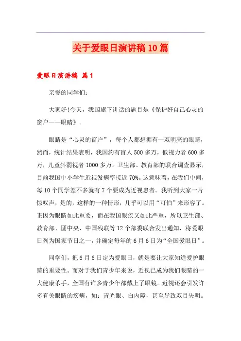 关于爱眼日演讲稿10篇
