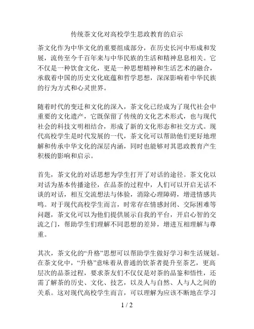 传统茶文化对高校学生思政教育的启示