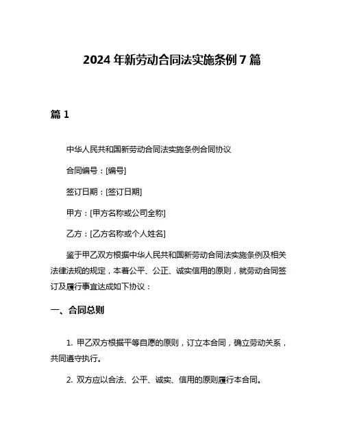 2024年新劳动合同法实施条例7篇