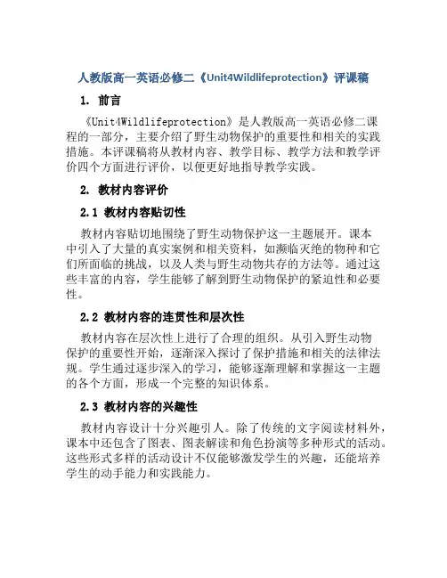 人教版高一英语必修二《Unit4Wildlifeprotection》评课稿