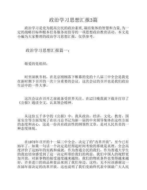 政治学习思想汇报3篇