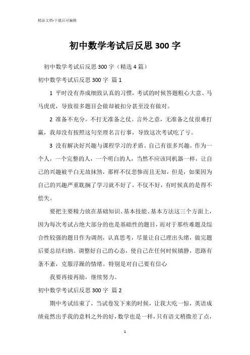 初中数学考试后反思300字