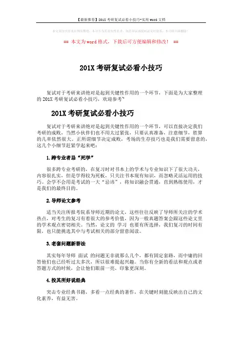 【最新推荐】201X考研复试必看小技巧-实用word文档 (3页)