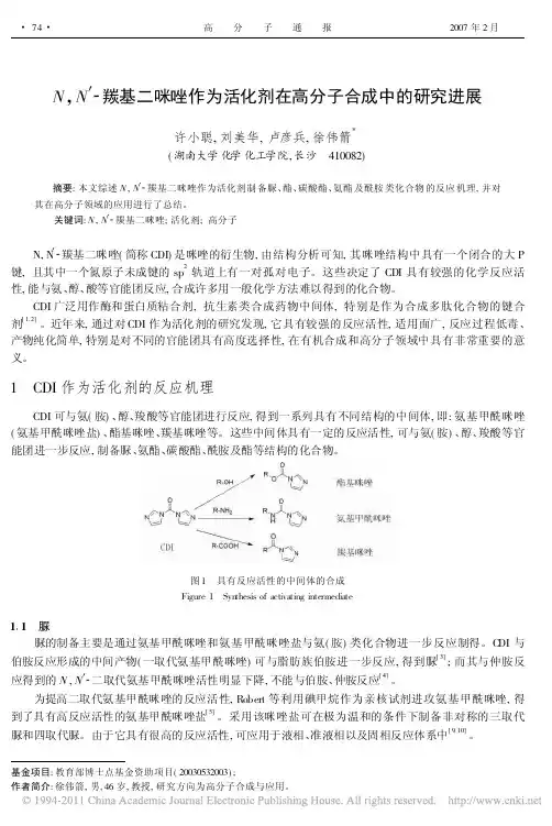 N_N_羰基二咪唑作为活化剂在高分子合成中的研究进展