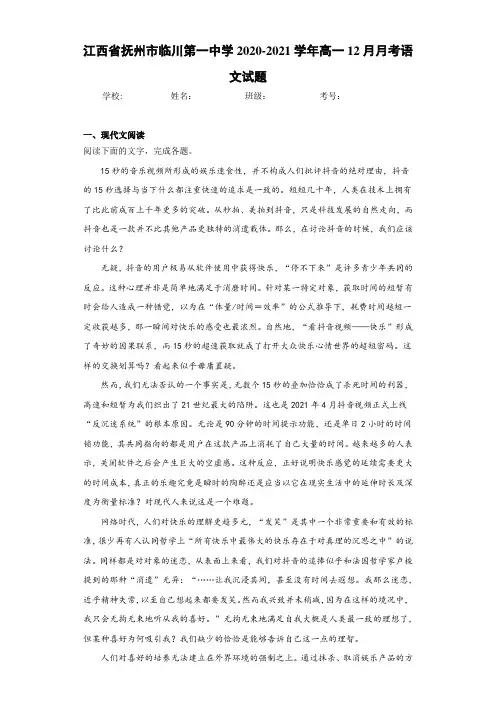 江西省抚州市临川第一中学2020-2021学年高一12月月考语文试题