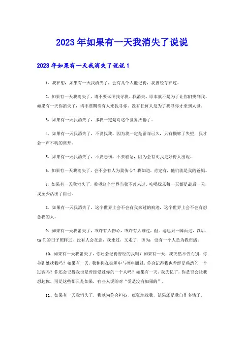 2023年如果有一天我消失了说说