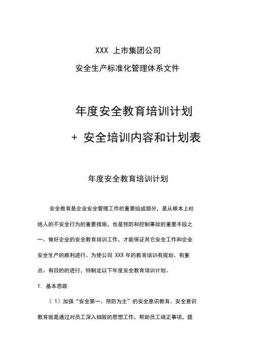 年度安全教育培训计划+安全培训内容和计划表