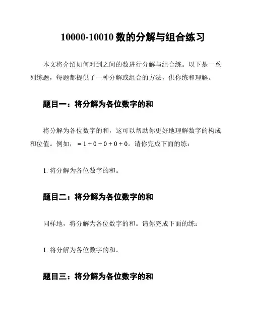 10000-10010数的分解与组合练习