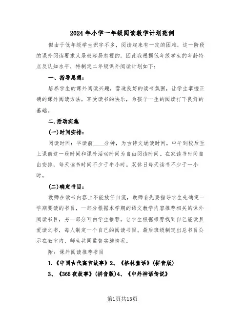 2024年小学一年级阅读教学计划范例（三篇）
