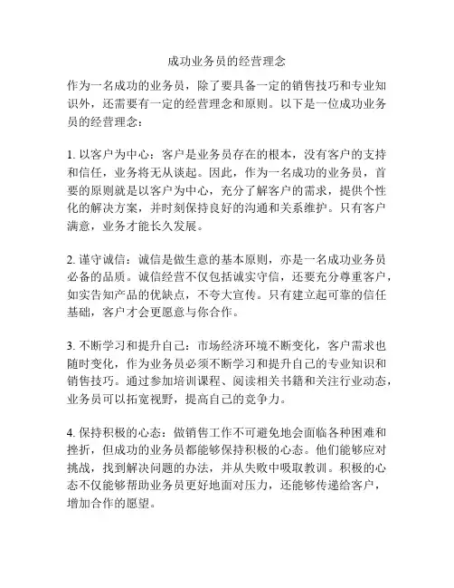 成功业务员的经营理念