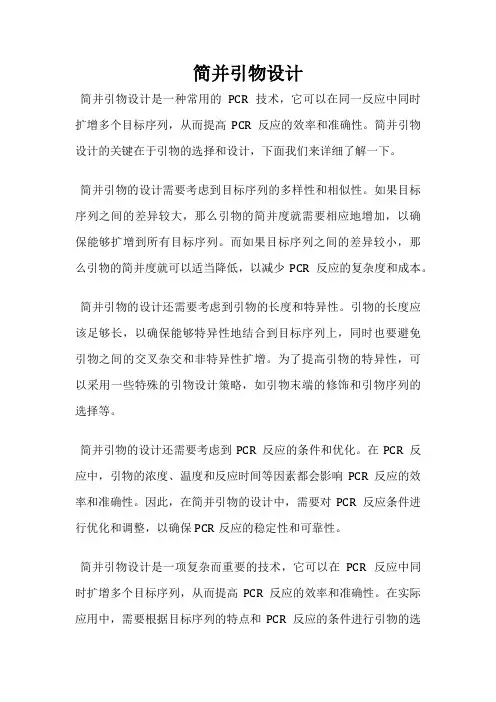 简并引物设计