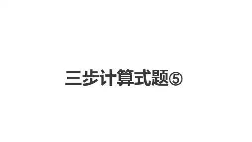 沪教版小学数学四年级上册4.2《三步计算式题》课件(共21张ppt)