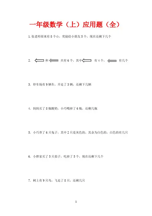 一年级数学上册应用题大全(共160题)