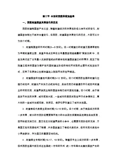 第二节 中世纪西欧的政治格局