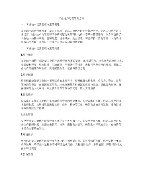 工业地产运营管理方案