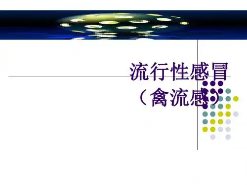 流行性感冒(禽流感)课件PPT