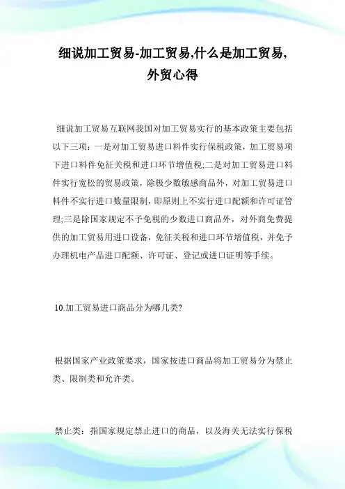细说加工贸易-加工贸易,什么是加工贸易,外贸心得完整篇.doc