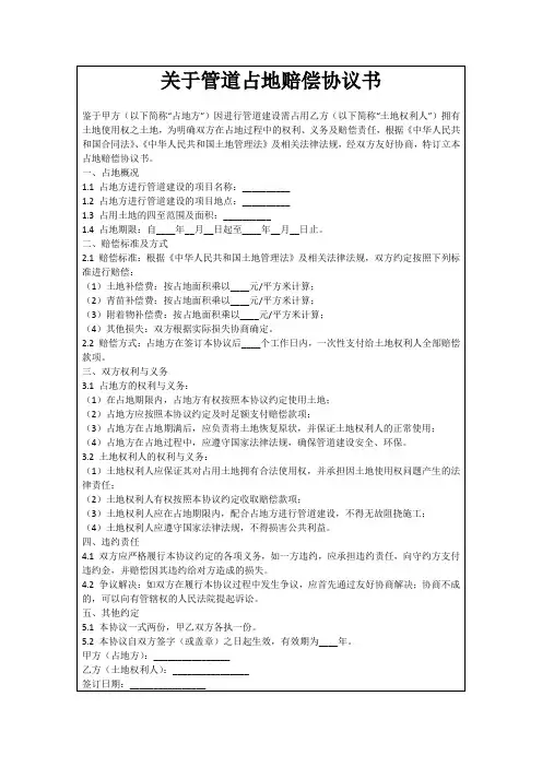 关于管道占地赔偿协议书