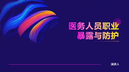 医务人员职业暴露与防护ppt课件