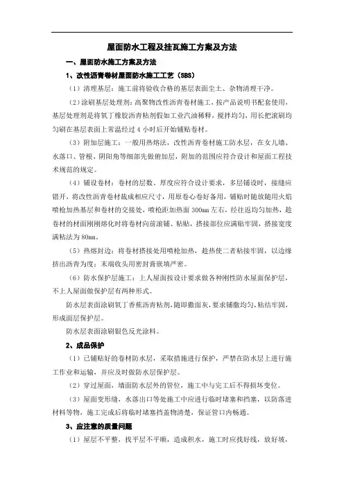 屋面防水工程及挂瓦施工方案及方法