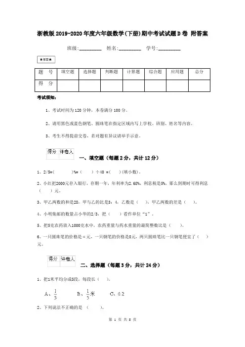 浙教版2019-2020年度六年级数学(下册)期中考试试题D卷 附答案