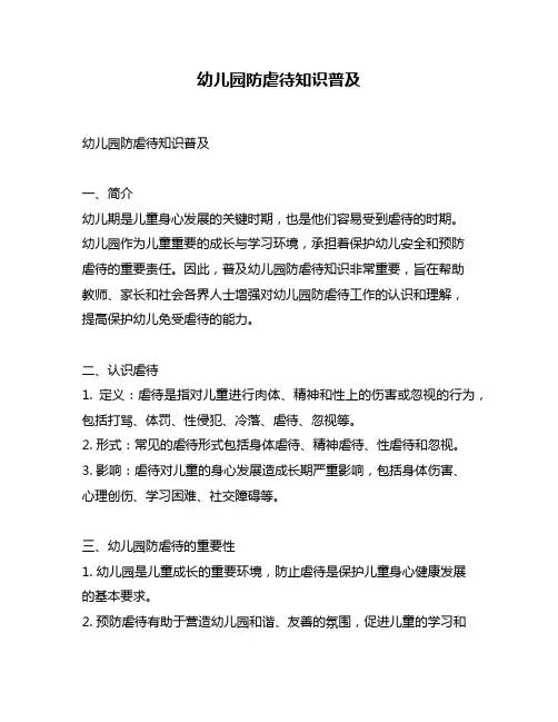 幼儿园防虐待知识普及